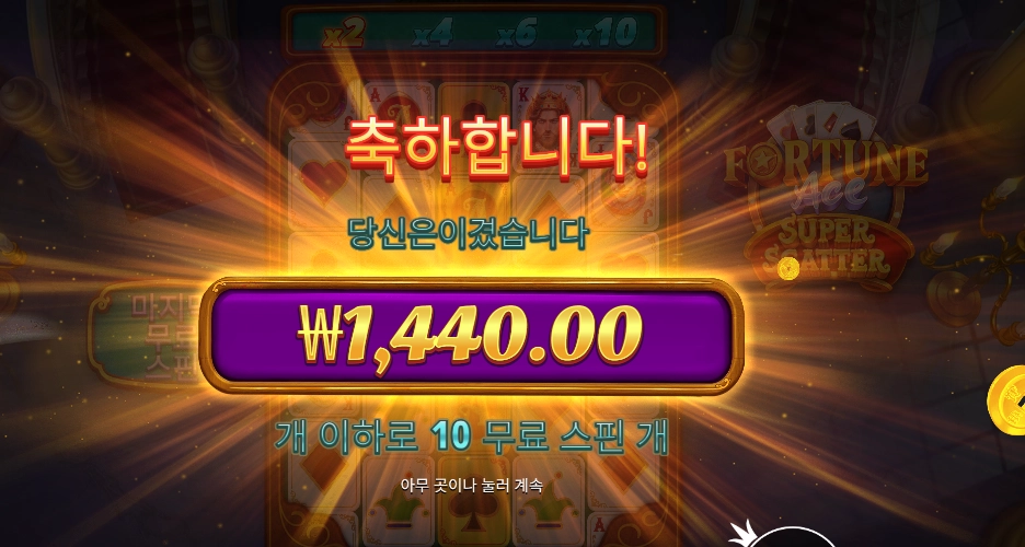 포춘 에이스 슈퍼 스캐터 10스핀