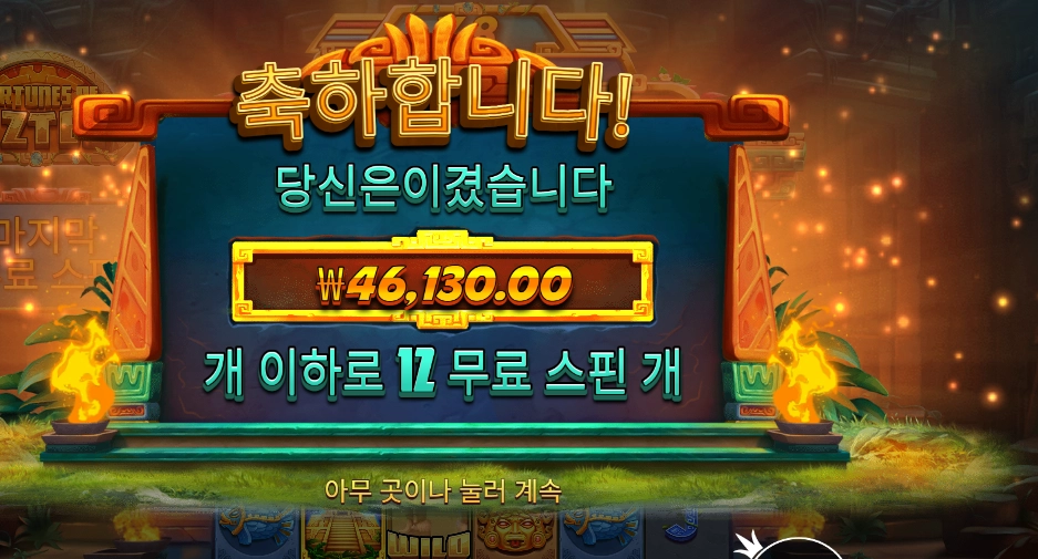 포춘스 오브 아즈텍 ２３１배