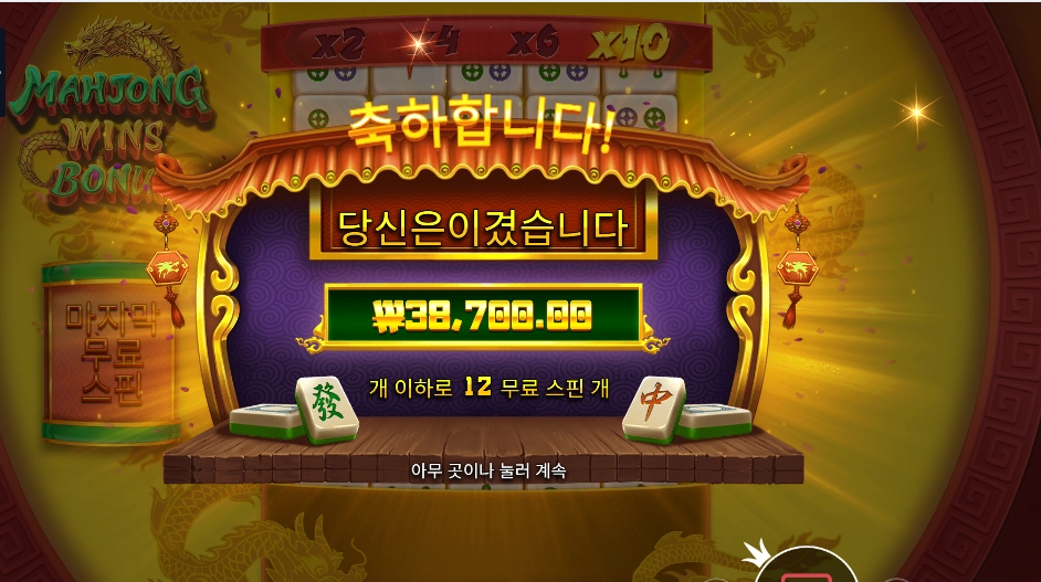 마죵 윈즈 보너스 １９３배