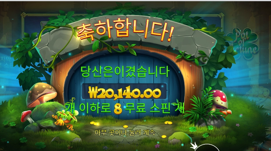 팟 오브 포춘 ２콩