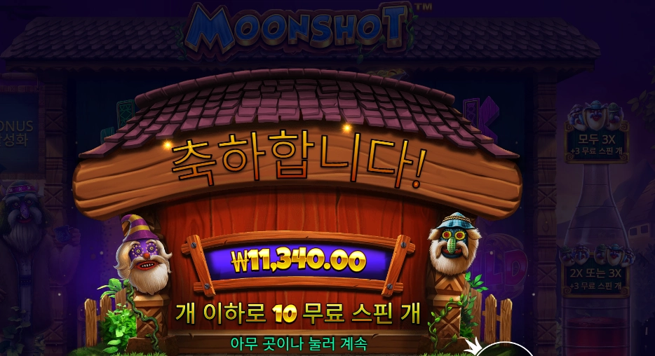 문샷 4.8콩 배팅