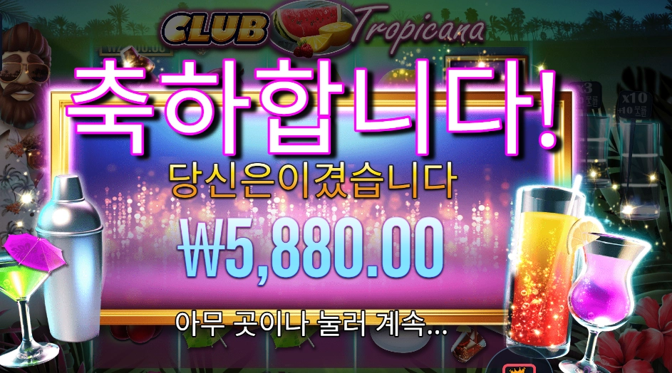 클럽 트로피카나 5천원