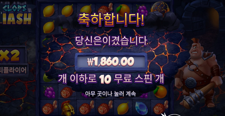 사이클롭스 스매시 10스핀