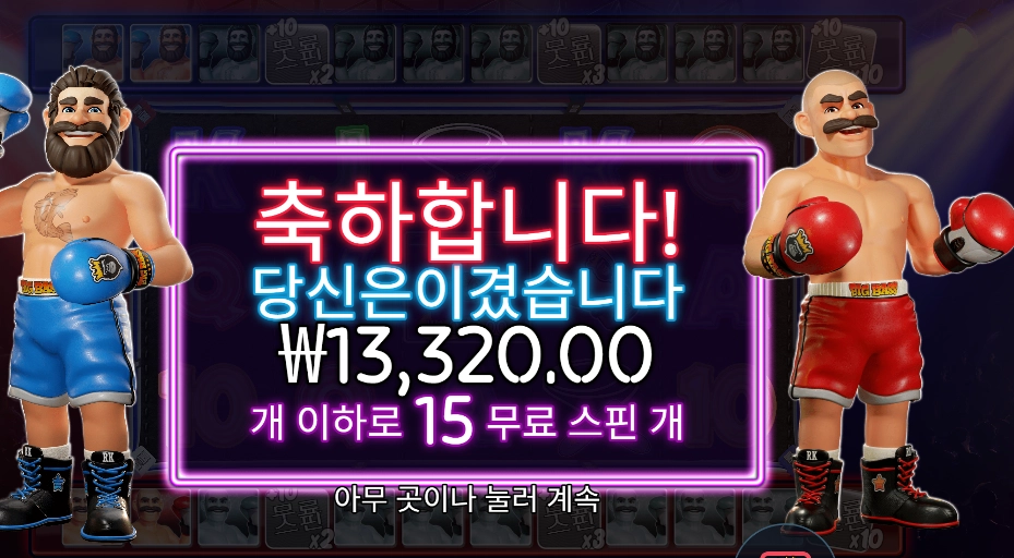 복싱 보너스 라운드 15스핀