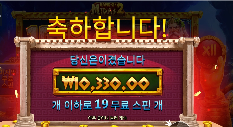 핸드 오브 마이다스 2 19스핀