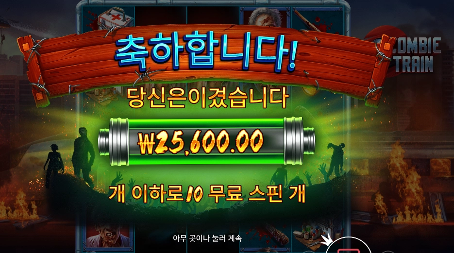 좀비 남성 3콩 배팅