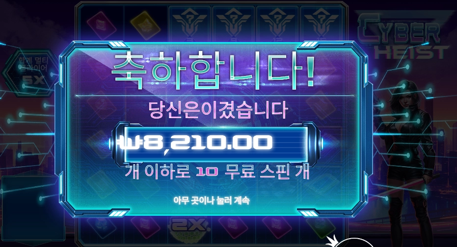 사이버 하이스트 8천원