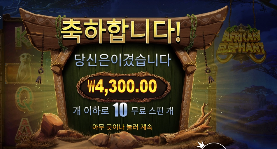 앨리펀트 10스핀