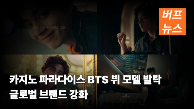 카지노 파라다이스 BTS 뷔 모델 발탁 글로벌 브랜드 강화