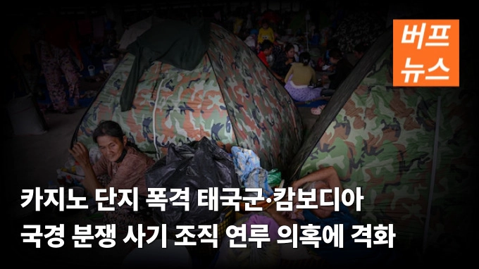 카지노 단지 폭격까지 태국군·캄보디아 국경 분쟁 사기 조직 연루 의혹에 격화