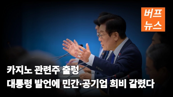 카지노 관련주 출렁 대통령 발언에 민간·공기업 희비 갈렸다
