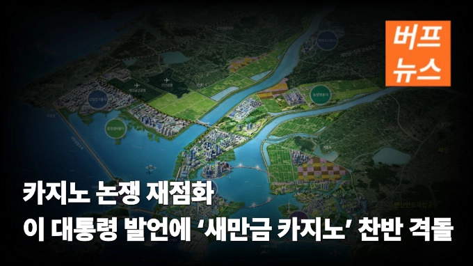 카지노 논쟁 재점화 이 대통령 발언에 ‘새만금 카지노’ 찬반 격돌