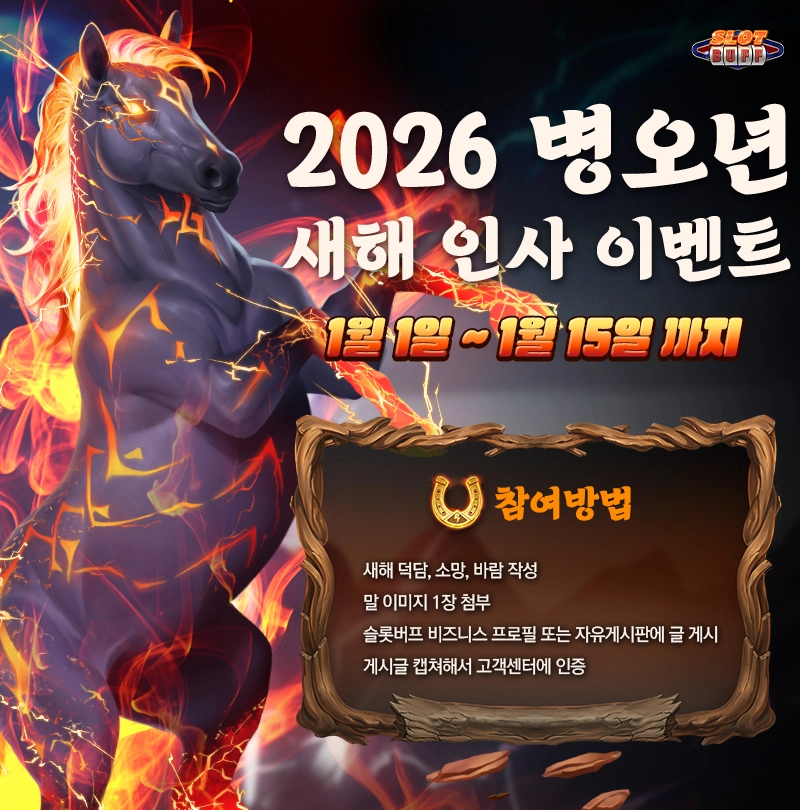 🐎 2026 슬롯버프 병오년 새해 인사 이벤트
