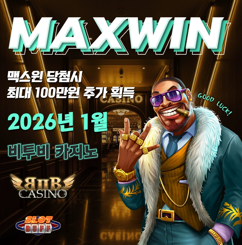 맥스윈 이벤트 - 최대 상금 100만원