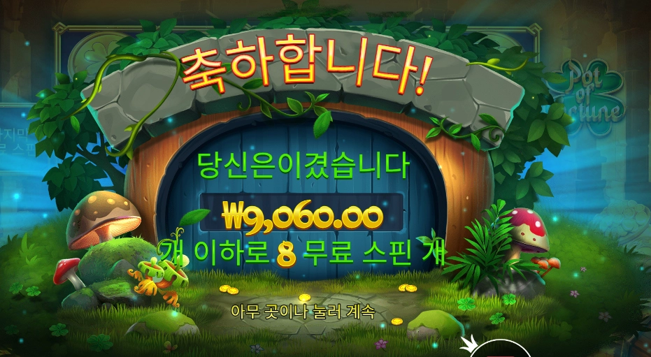 팟 오브 포춘 8바퀴