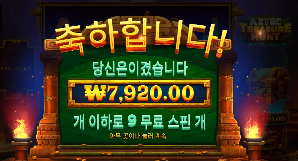 아즈텍 트레져 헌트