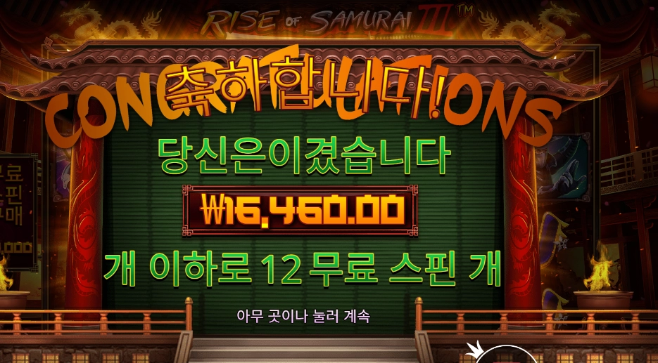 라이즈 오브 사무라이3 12스핀