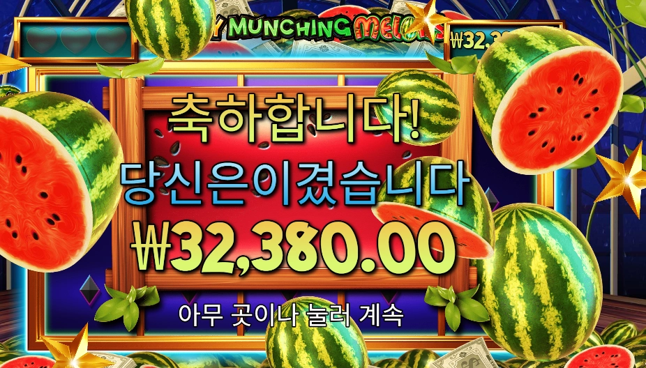 마이티 먼칭 멜론 162배