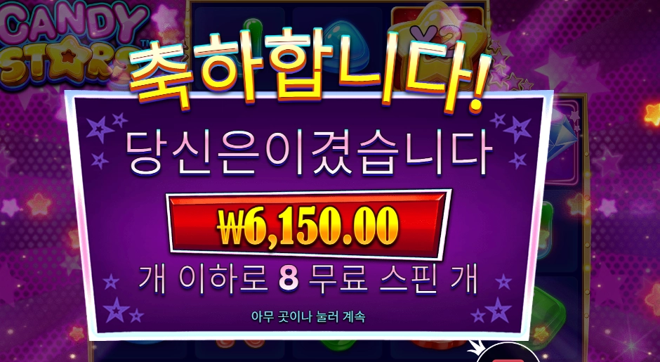 프라그마틱 캔디 스타즈 후기