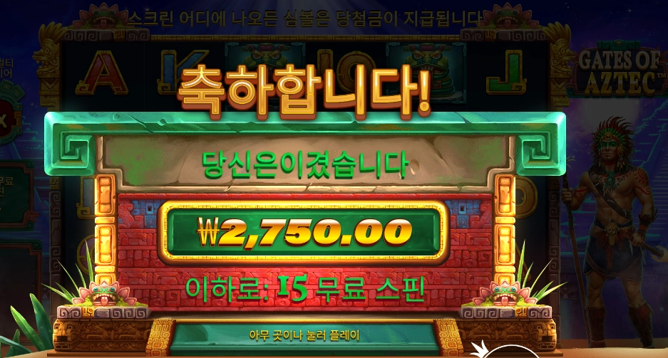 게이츠 오브 아즈텍 15바퀴