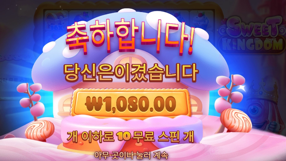 스위트 킹덤 １０스핀