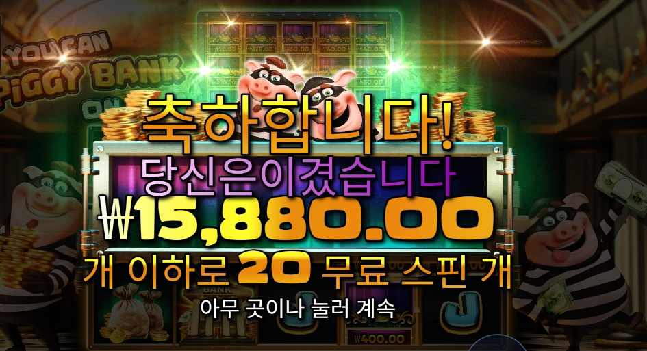 유 캔 피기 뱅크 온 잇 후기