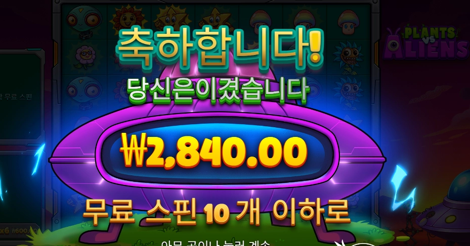 플랜트 에일리언 2천원