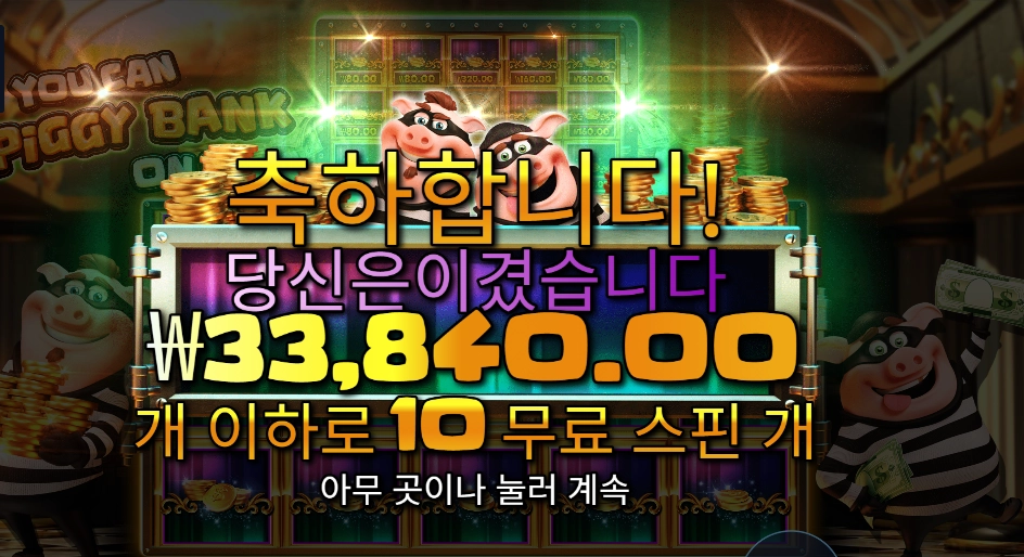 유 캔 피기 뱅크 온 잇 실패