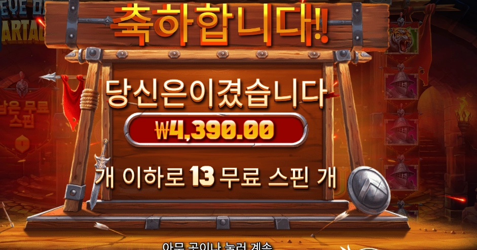 아이 오브 스파르타쿠스 기본 배팅