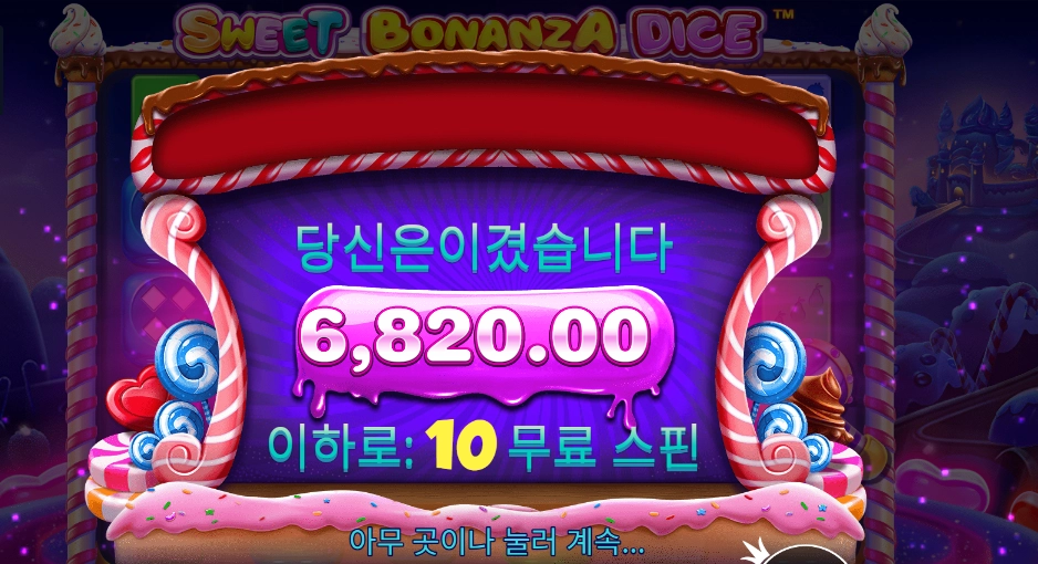 스위트 보난자 다이스 10바퀴