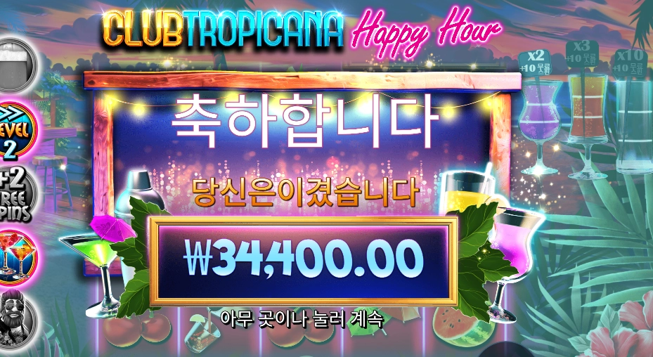 클럽 트로피카나 해피 아워 ４콩 배팅