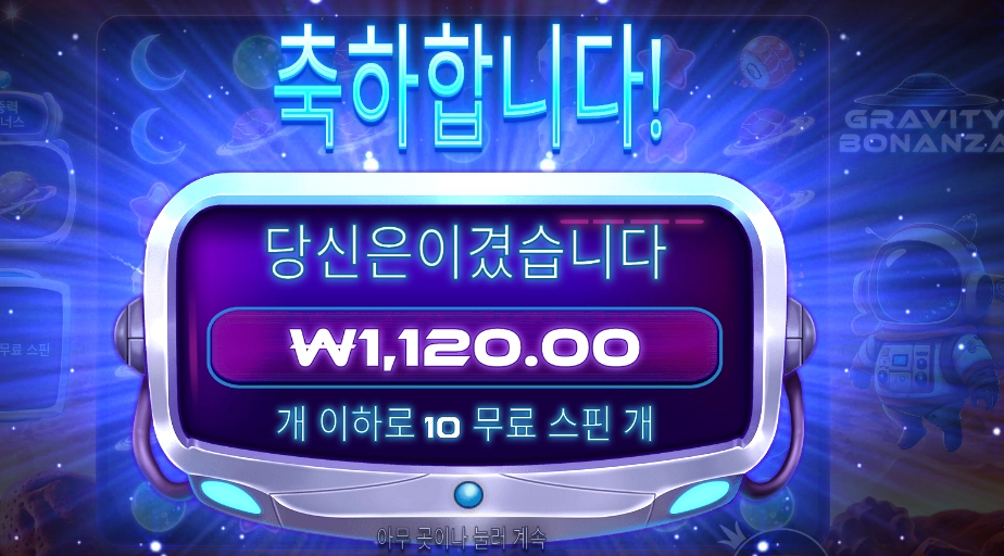 그래비티 보난자 돌리고