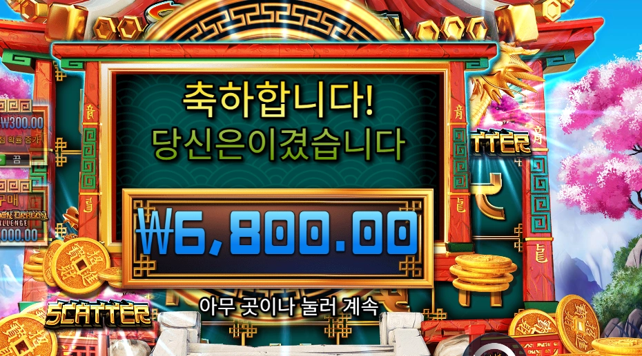 8 골든 드래곤 챌린지