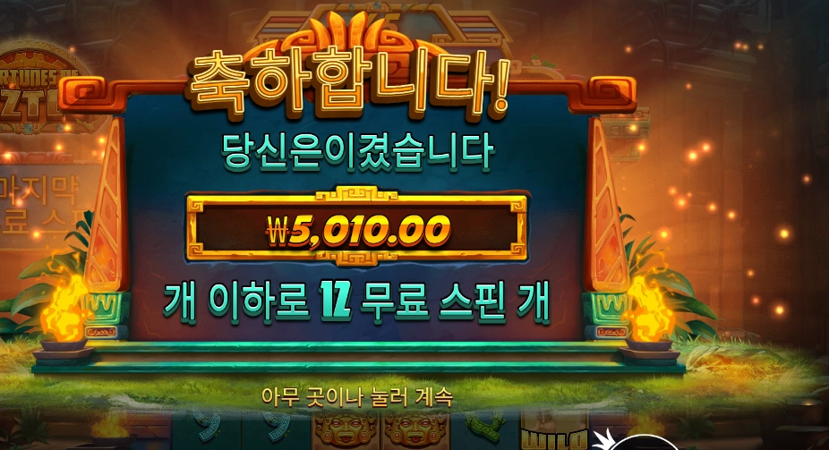 포춘스 오브 아즈텍 １２스핀