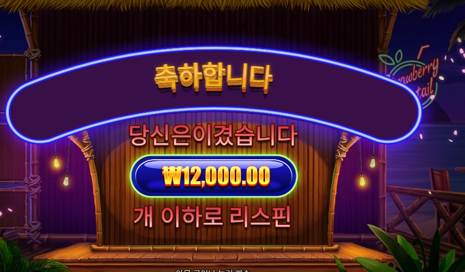 스트로베리 칵테일 본전치기