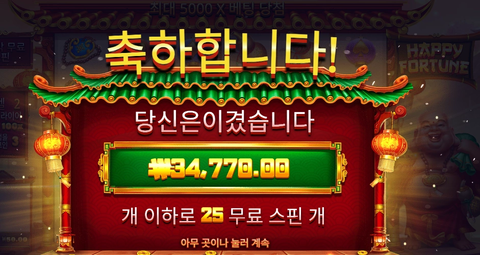 해피 포춘 173배