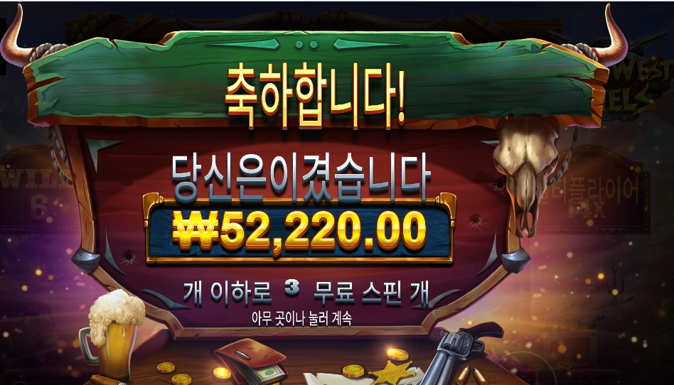 와일드 웨스트 듀얼스 8콩 배팅