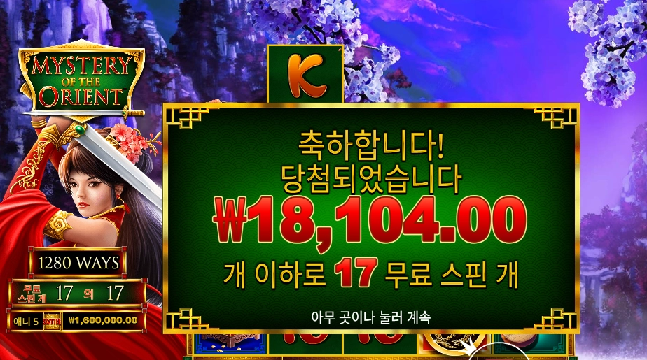 미스터리 오브 더 오리엔트 17스핀