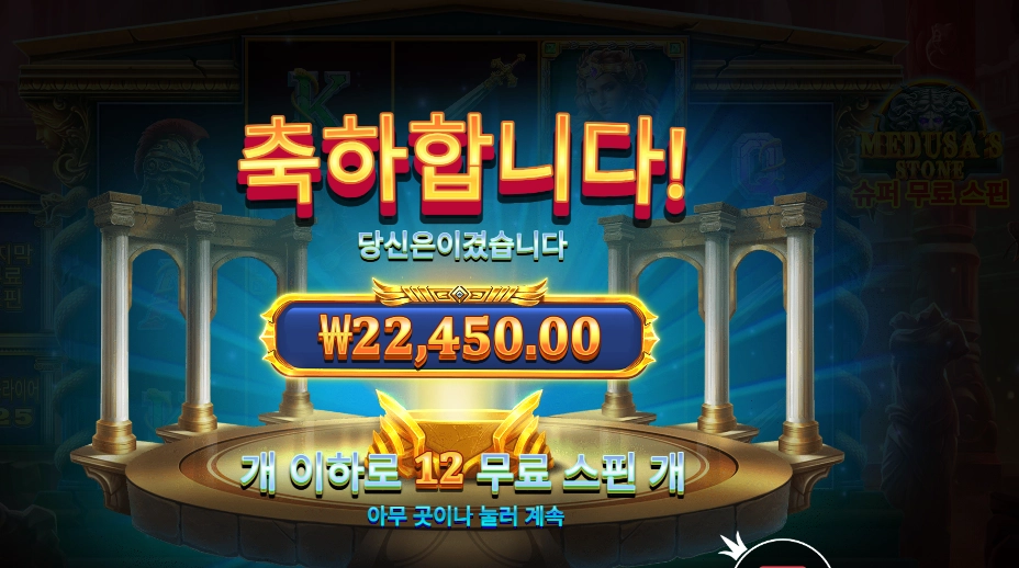 메두사즈 스톤 4콩 배팅