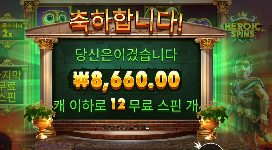 히로익 스핀즈 돌리고