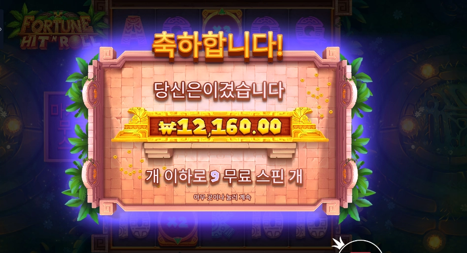 온라인슬롯 포춘 힛 앤 롤 9바퀴