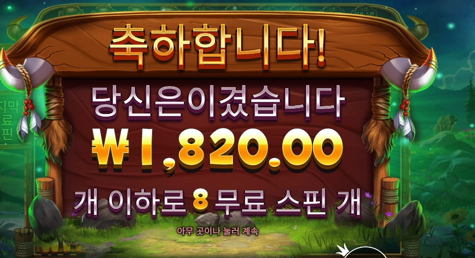 릴리즈 더 바이슨 8스핀