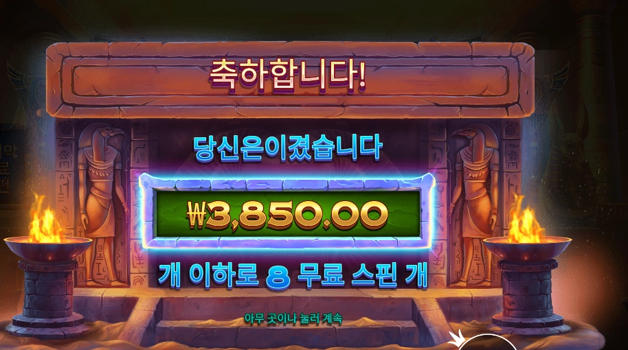 인기슬롯 나일 포춘 8스핀