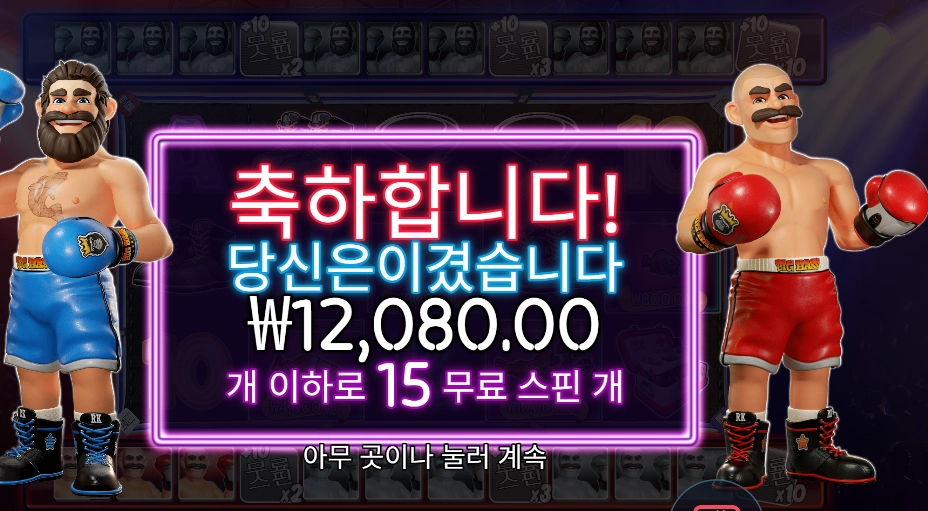 빅 배스 복싱 보너스 라운드 후기