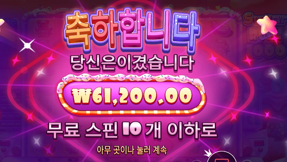 슈가 러시 1000 10콩 배팅