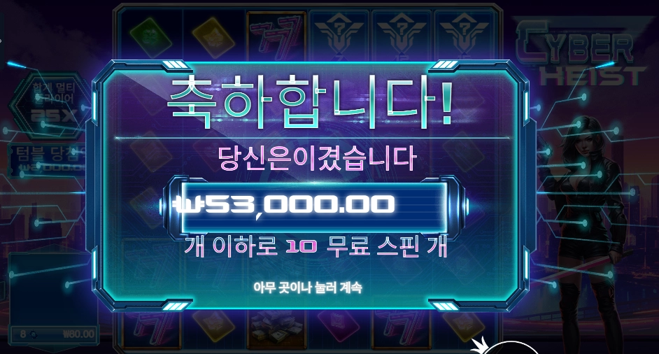 사이버 하이스트 53천원