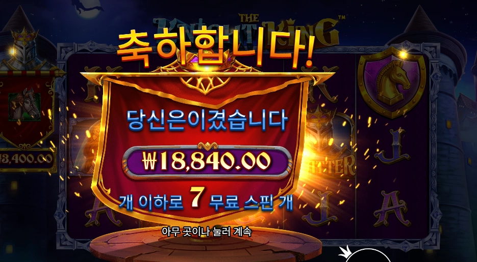 더 나이트 킹 16천원 배팅