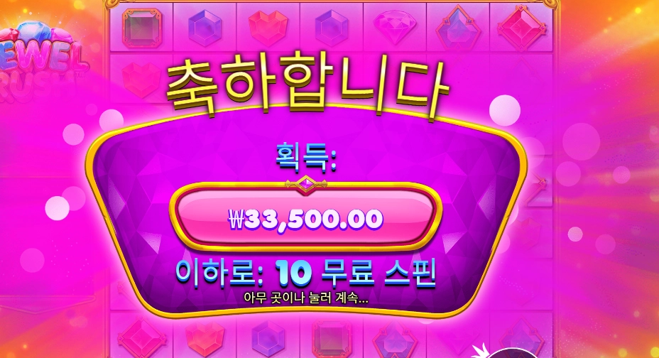 쥬얼 러시 168배