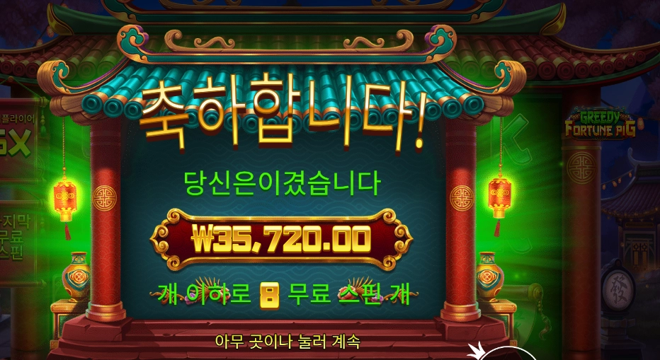 그리디 포춘 피그 179배