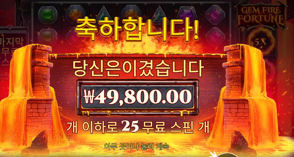 젬 파이어 포춘 124배